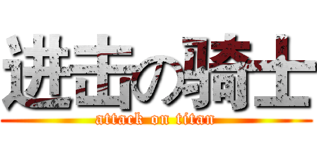 进击の骑士 (attack on titan)