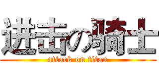 进击の骑士 (attack on titan)