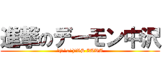 進撃のデーモン中沢 (┌(┌^o^)┐VS ZAWA)