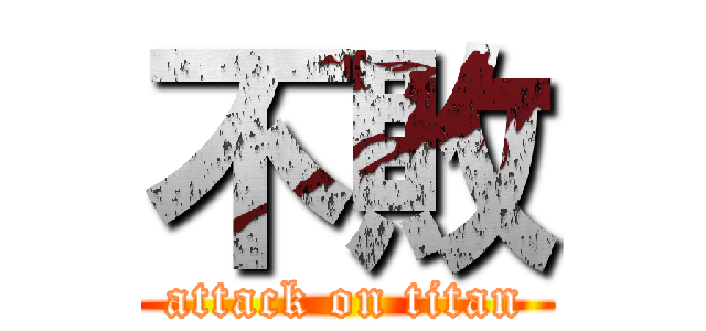 不敗 (attack on titan)