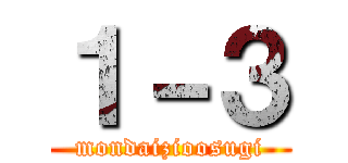 １－３ (mondaizioosugi)