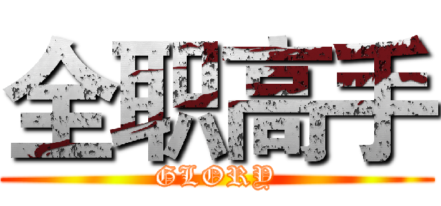 全职高手 (GLORY)