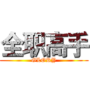 全职高手 (GLORY)