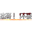 杰哥！ ！不要 (MAN X MAN)