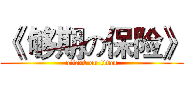 《 够期の保险》 (attack on titan)