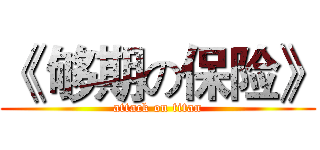 《 够期の保险》 (attack on titan)
