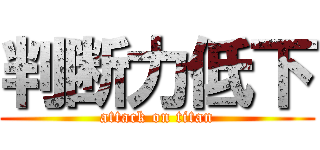 判断力低下 (attack on titan)