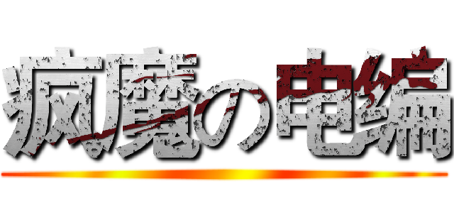 疯魔の电编 ()