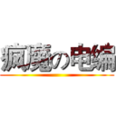 疯魔の电编 ()