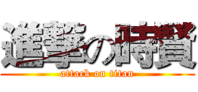 進撃の時賢 (attack on titan)