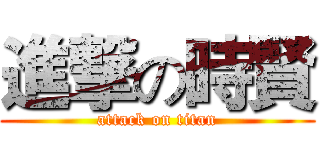 進撃の時賢 (attack on titan)