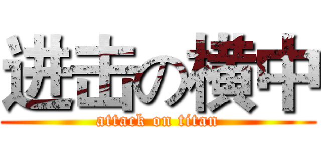 进击の横中 (attack on titan)