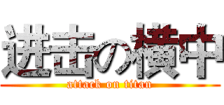 进击の横中 (attack on titan)