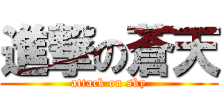 進撃の蒼天 (attack on sky)