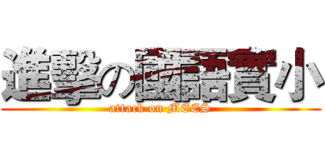 進擊の國語實小 (attack on MEES)