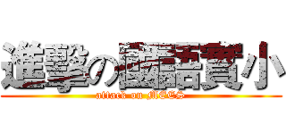 進擊の國語實小 (attack on MEES)
