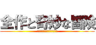 全作と奇妙な冒険 (キャストダストクルセイダース)