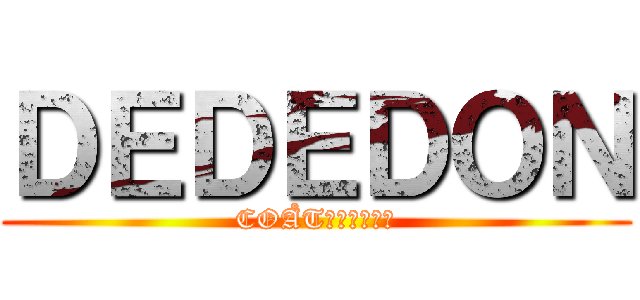 ＤＥＤＥＤＯＮ (COÅT現業株式会社)