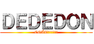 ＤＥＤＥＤＯＮ (COÅT現業株式会社)