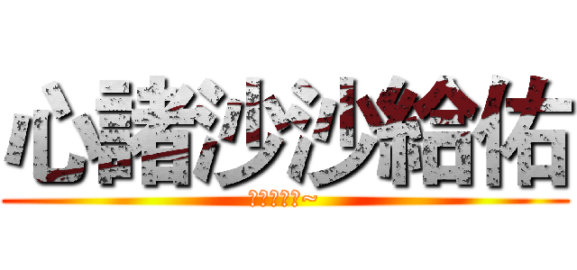 心諸沙沙給佑 (按讚訂閱哦~)