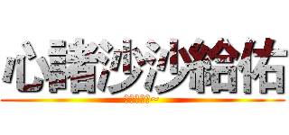 心諸沙沙給佑 (按讚訂閱哦~)