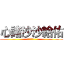 心諸沙沙給佑 (按讚訂閱哦~)