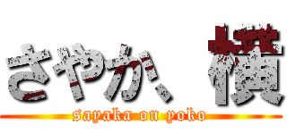 さやか、横 (sayaka on yoko)