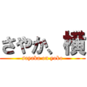 さやか、横 (sayaka on yoko)