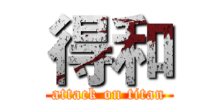 得和 (attack on titan)