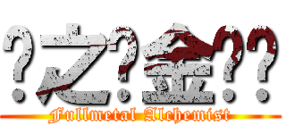 钢之炼金术师 (Fullmetal Alchemist)