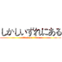 しかしいずれにある (attack on titan)