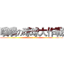 噗噗の球球大作戰 (attack on titan)