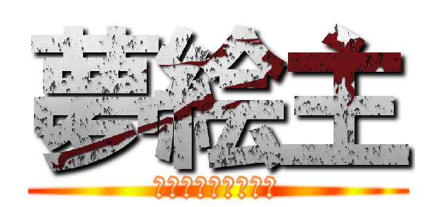 夢絵主 (夢絵だ！注意しろ！)