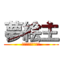 夢絵主 (夢絵だ！注意しろ！)