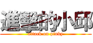進擊的小邱 (attack on pinky)