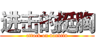 进击的挺胸 (attack on nanvtin)