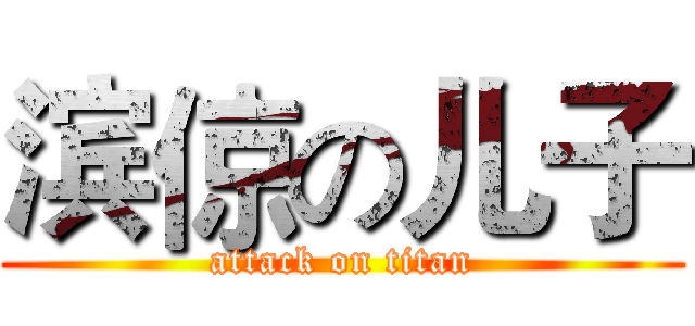 滨倞の儿子 (attack on titan)