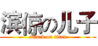 滨倞の儿子 (attack on titan)