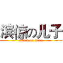 滨倞の儿子 (attack on titan)