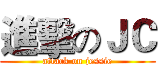 進擊のＪＣ (attack on jessie)