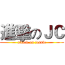 進擊のＪＣ (attack on jessie)