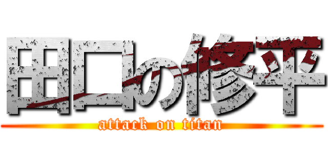 田口の修平 (attack on titan)