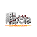 暇だね (attack on titan)