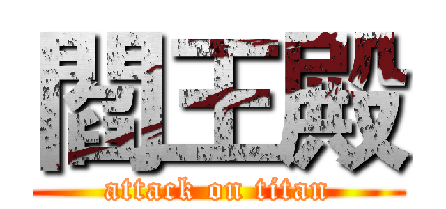 閻王殿 (attack on titan)