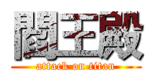 閻王殿 (attack on titan)