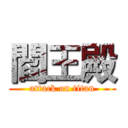 閻王殿 (attack on titan)