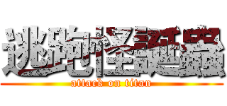 逃跑怪誕蟲 (attack on titan)