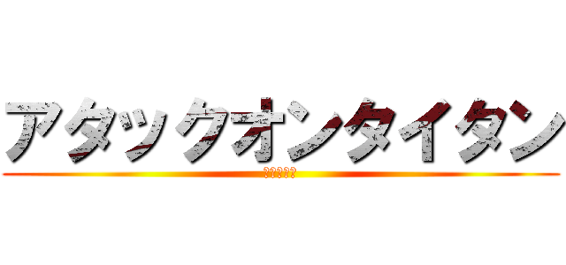 アタックオンタイタン (進撃の巨人)