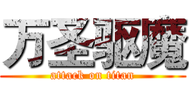 万圣驱魔 (attack on titan)