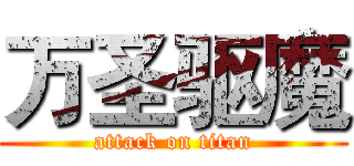 万圣驱魔 (attack on titan)